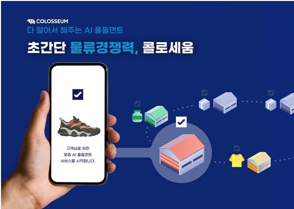 콜로세움, 풀필먼트 고객 10명 중 8명 서비스 만족